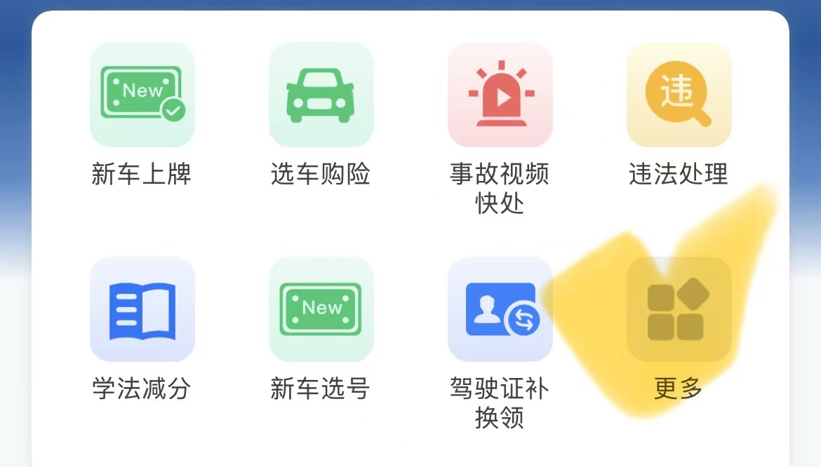 交管12123 点击更多