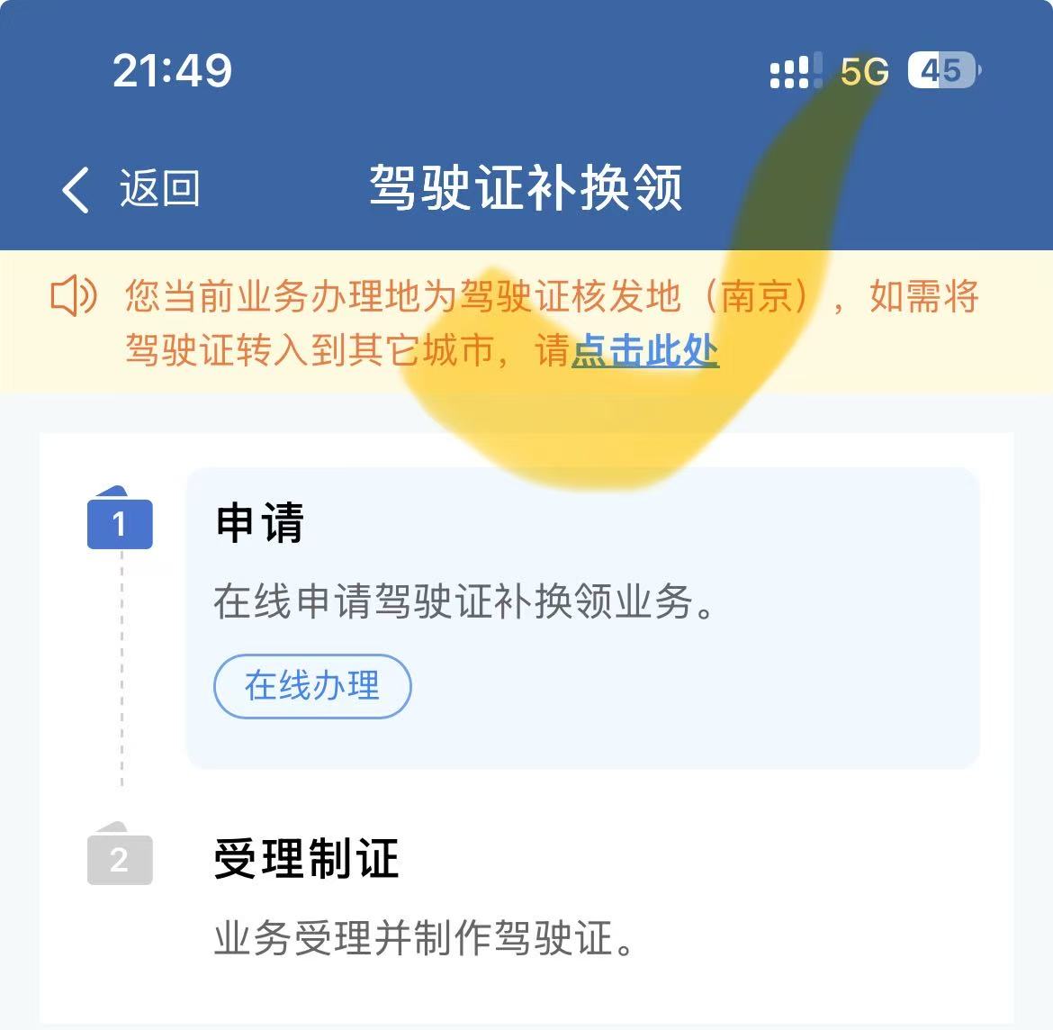 更换驾驶证核发地为南京